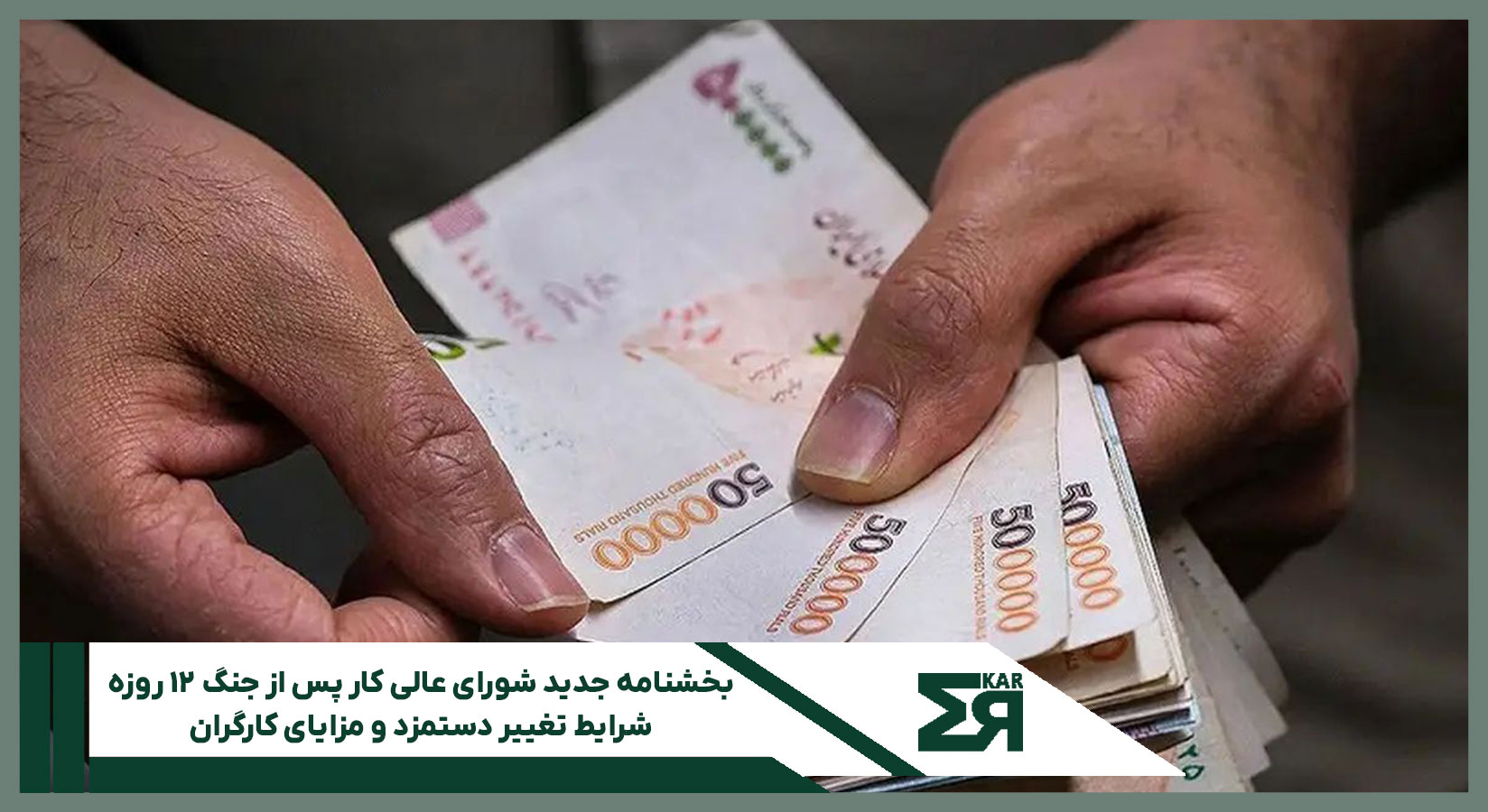 بند هشت بخشنامه شورای عالی کار درباره کاهش دستمزد پس از جنگ